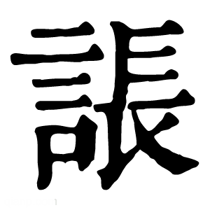 康熙字典 䛫