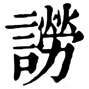 康熙字典 䜎