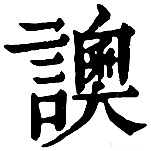 康熙字典 䜒