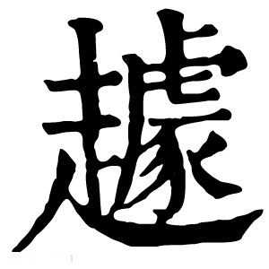 康熙字典 䟊