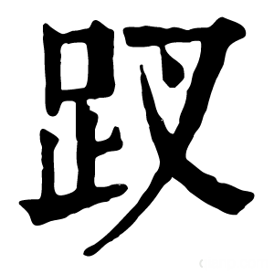 康熙字典 䟕