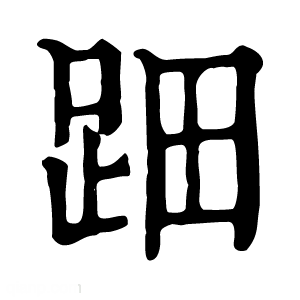 康熙字典 䟧