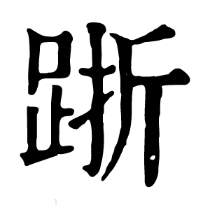 康熙字典 䟷