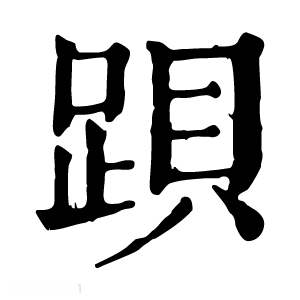 康熙字典 䟺