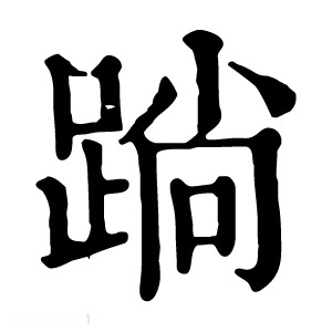 康熙字典 䠀