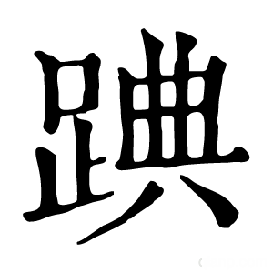 康熙字典 䠄