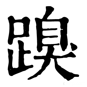 康熙字典 䠗