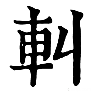 康熙字典 䡂