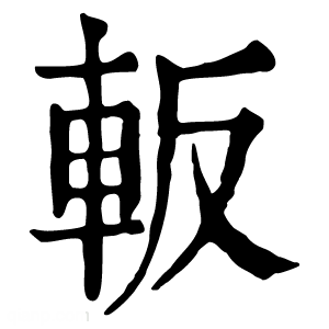 康熙字典 䡊