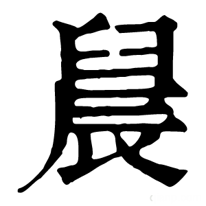 康熙字典 䢅