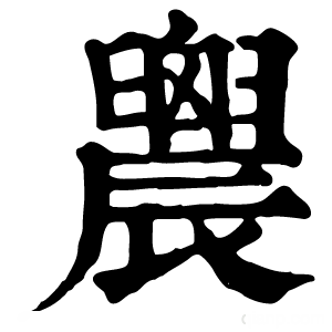 康熙字典 䢉