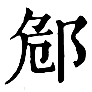 康熙字典 䣀