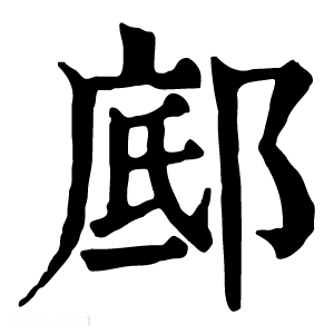 康熙字典 䣌