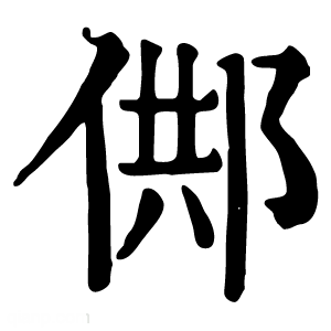 康熙字典 䣏