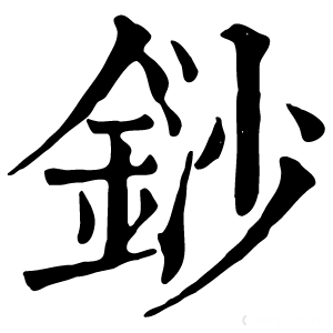 康熙字典 䤬