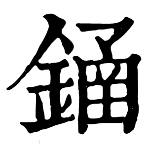 康熙字典 䥁