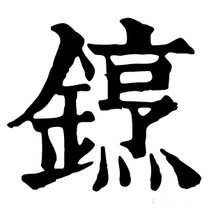 康熙字典 䥋