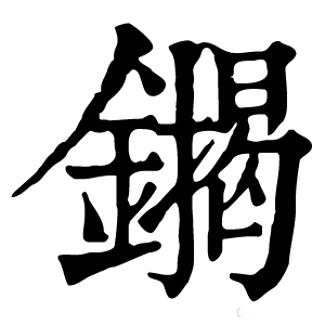 康熙字典 䥟