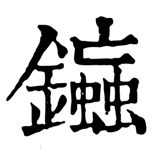 康熙字典 䥰