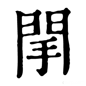 康熙字典 䦐