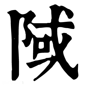 康熙字典 䧕