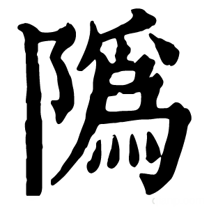 康熙字典 䧦