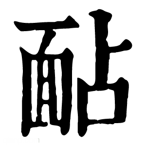 康熙字典 䩇