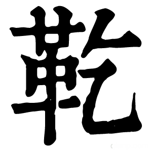 康熙字典 䩐