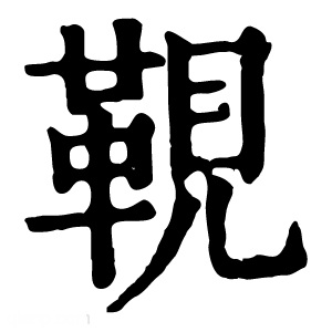 康熙字典 䩤