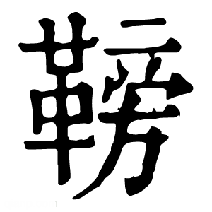 康熙字典 䩷