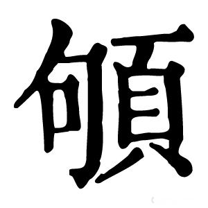 康熙字典 䪷