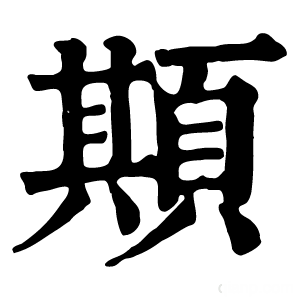 康熙字典 䫏