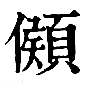 康熙字典 䫛