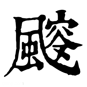 康熙字典 䬒