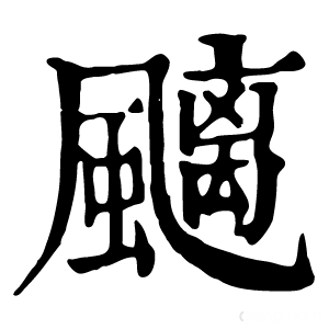 康熙字典 䬜