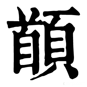 康熙字典 䭭