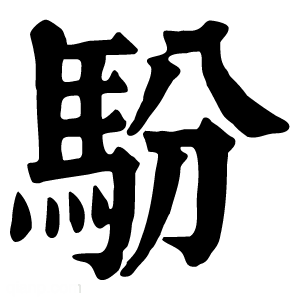 康熙字典 䭻