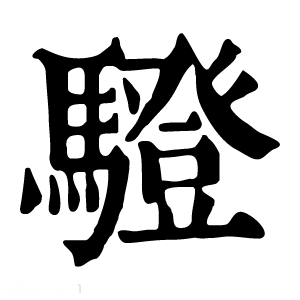 康熙字典 䮴