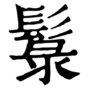 康熙字典 䰁