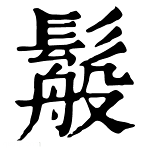 康熙字典 䰉