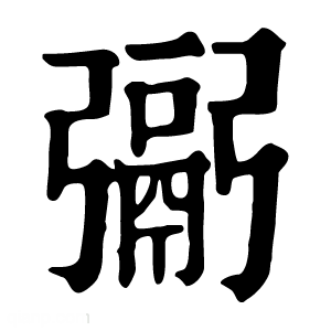 康熙字典 䰜