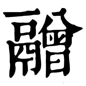 康熙字典 䰝