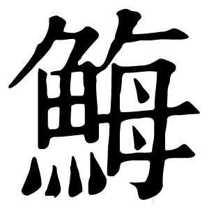 康熙字典 䱕