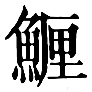 康熙字典 䱳