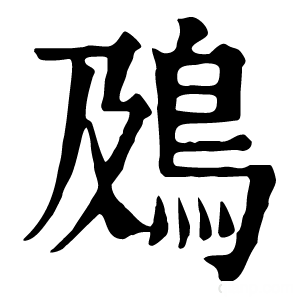 康熙字典 䲯