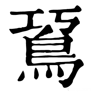 康熙字典 䲾