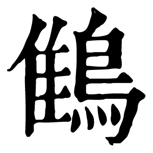 康熙字典 䳡