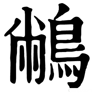 康熙字典 䳤