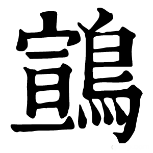 康熙字典 䳦