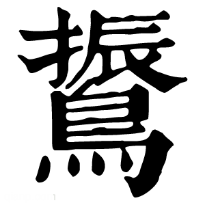 康熙字典 䳲